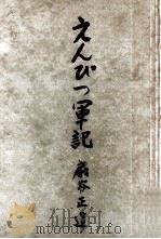えんぴつ軍記 1952.10 PDF电子版封面 扇谷正造