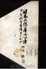 日本の俘虜はソ連でどんな生活をしたか 1950.05 PDF电子版封面 竹内錦司