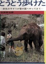 とうとう歩けた 1970.01 PDF电子版封面 信田修治郎