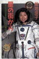星の街から   1991.04  PDF电子版封面    菊地涼子 