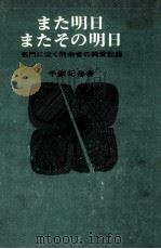 また明日またその明日   1963.09  PDF电子版封面    青柳淳郎 