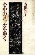 心中のメッカを歩く 1983.02 PDF电子版封面 吉田知子