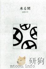 来る間（1992.04 PDF版）
