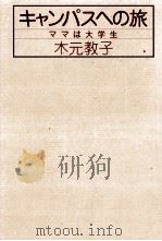 キャンパスへの旅   1982.06  PDF电子版封面    木元教子 