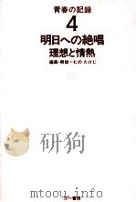 明日への絶唱 理想と情熱（1973.03 PDF版）