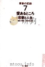 愛あるところ 恋愛と人生 1973.06 PDF电子版封面 多田道太郎