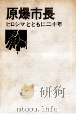 原爆市長（1967.12 PDF版）