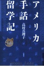 アメリカ手話留学記 1993.08 PDF电子版封面 高村真理子
