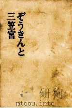 ぞうきんと三笠宮 1967.10 PDF电子版封面 芹沢雅子