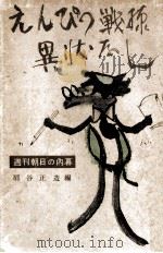 えんぴつ戦線異状なし   1954.10  PDF电子版封面    扇谷正造 