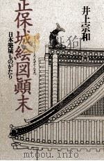 正保城絵図顛末 1989.02 PDF电子版封面 井上宗和