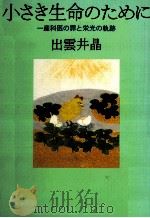 小さき生命のために 1994.02 PDF电子版封面 出雲井晶