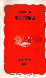 私の昭和史（1988.11 PDF版）