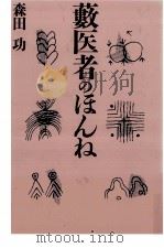 薮医者のほんね（1986.02 PDF版）