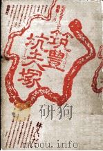 筑豊坑夫塚 1978.03 PDF电子版封面 林えいだい
