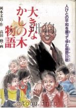 大きなかしの木物語（1986.10 PDF版）