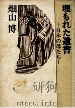 埋もれた遺書 1977.11 PDF电子版封面 畑山博