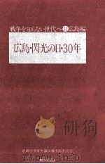 広島·閃光の日·30年 1975.08 PDF电子版封面