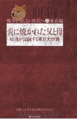 炎に焼かれた父と母 1976.03 PDF电子版封面