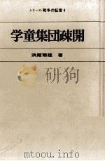 学童集団疎開   1971.11  PDF电子版封面    浜館菊雄 