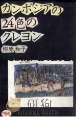 カンボジアの24色のクレヨン 1986.11 PDF电子版封面 柳原和子
