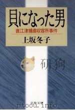 貝になった男 1989.08 PDF电子版封面 上坂冬子