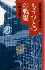 もうひとつの戦場（1985.08 PDF版）
