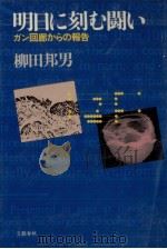 明日に刻む闘い   1981.08  PDF电子版封面    柳田邦男 
