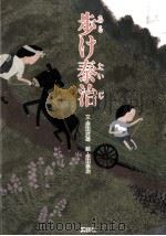 歩け泰治   1986.05  PDF电子版封面    原田武雄 