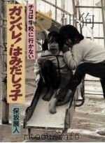 ガンバレ!はみだしっ子 1984.10 PDF电子版封面 保坂展人