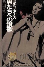 ミチコ·タナカ男たちへの讃歌 1982.03 PDF电子版封面 角田房子