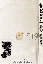 まどさん 1985.11 PDF电子版封面 阪田寛夫