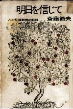 明日を信じて（1971.06 PDF版）