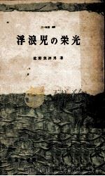 浮浪児の栄光（1961.10 PDF版）
