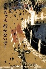 かあちゃん行かないで! 1966.12 PDF电子版封面 高田克子