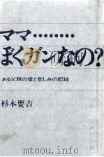 ママ…ぼくガンなの?   1967.12  PDF电子版封面    杉本要吉 