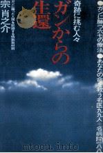 ガンからの生還 1977.09 PDF电子版封面 宗肖之介