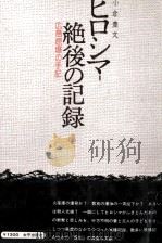 ヒロシマ-絶後の記録 1971.07 PDF电子版封面 小倉豊文