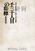 千三十人目の墓標 1971.08 PDF电子版封面 永島英枝