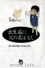 出生届に父の名はなし   1994.03  PDF电子版封面    丸茂ジュン 