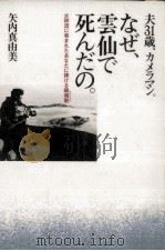 夫31歳、カメラマン。なぜ、雲仙で死んだの。 1991.11 PDF电子版封面 矢内真由美