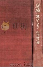 逆境に耳ひらき（1981.06 PDF版）