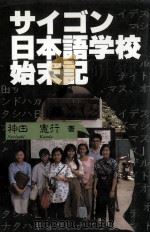 サイゴン日本語学校始末記 1994.10 PDF电子版封面 神田憲行