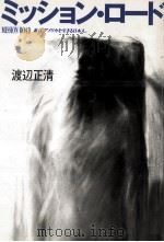 ミッション·ロード 1992.01 PDF电子版封面 渡辺正清