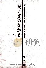 闇と光のなかを 1965.04 PDF电子版封面 市村勝