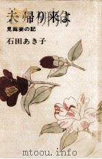 夫(つま)帰り来(こ)よ 1970.11 PDF电子版封面 石田あき子