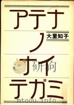 アテナノナイテガミ 1971.10 PDF电子版封面 大里知子