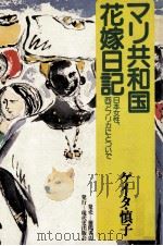 マリ共和国花嫁日記 1980.12 PDF电子版封面 ケイタ慎子
