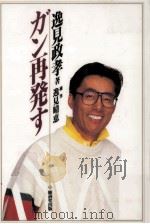 ガン再発す   1994.02  PDF电子版封面    逸見政孝 