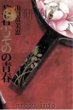 芸者雪そのの青春（1986.05 PDF版）